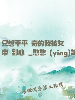 只想平平無奇的我被女帝聽到心聲