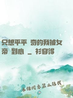 只想平平無奇的我被女帝聽到心聲