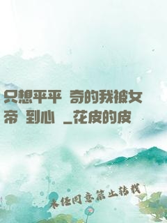 只想平平無奇的我被女帝聽到心聲