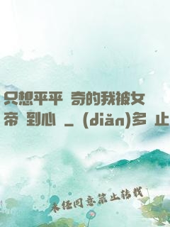 只想平平無奇的我被女帝聽到心聲