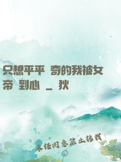 只想平平無奇的我被女帝聽到心聲