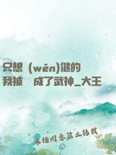 只想穩(wěn)健的我被掛機成了武神