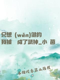 只想穩(wěn)健的我被掛機成了武神