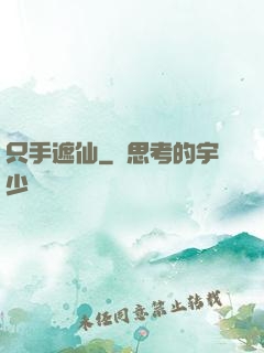只手遮仙