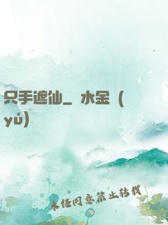 只手遮仙