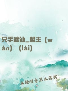 只手遮仙
