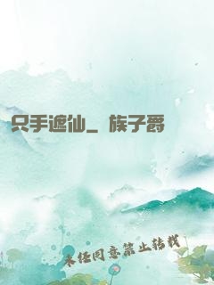 只手遮仙