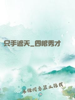 只手遮天