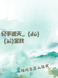 只手遮天
