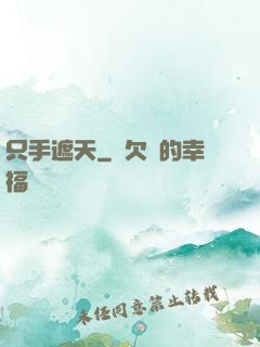 只手遮天