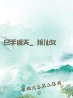 只手遮天