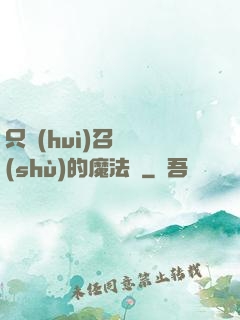 只會(huì)召喚術(shù)的魔法師