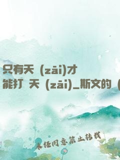 只有天災(zāi)才能打敗天災(zāi)