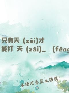 只有天災(zāi)才能打敗天災(zāi)