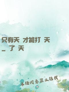 只有天災才能打敗天災