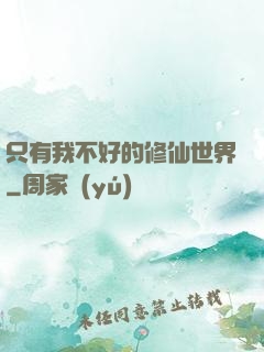 只有我不好的修仙世界