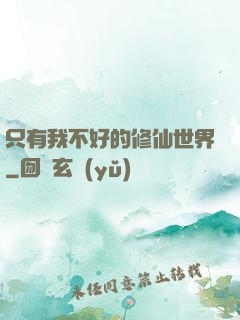 只有我不好的修仙世界