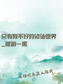 只有我不好的修仙世界