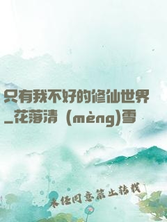 只有我不好的修仙世界