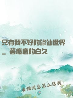 只有我不好的修仙世界