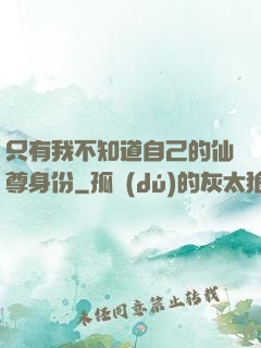 只有我不知道自己的仙尊身份