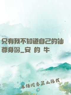 只有我不知道自己的仙尊身份