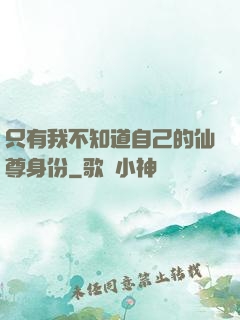 只有我不知道自己的仙尊身份