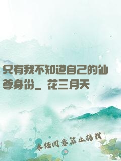 只有我不知道自己的仙尊身份