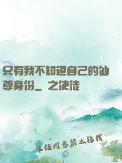 只有我不知道自己的仙尊身份