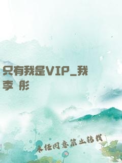 只有我是VIP