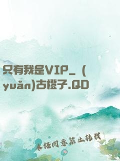 只有我是VIP