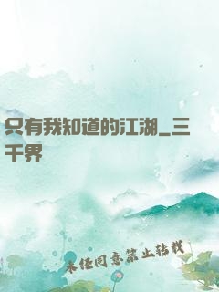 只有我知道的江湖