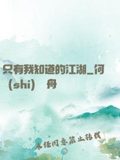只有我知道的江湖