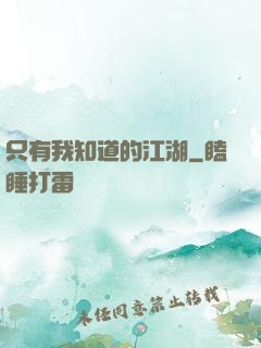 只有我知道的江湖
