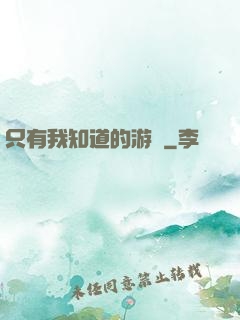 只有我知道的游戲