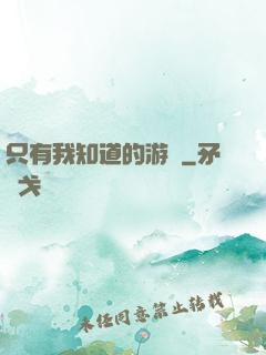 只有我知道的游戲