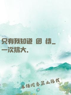 只有我知道輪回劇情