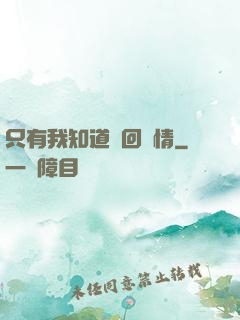 只有我知道輪回劇情