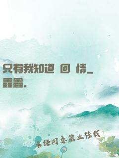 只有我知道輪回劇情