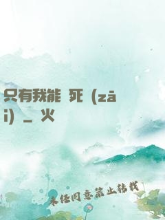 只有我能殺死災(zāi)禍