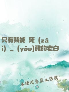 只有我能殺死災(zāi)禍