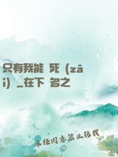只有我能殺死災(zāi)禍
