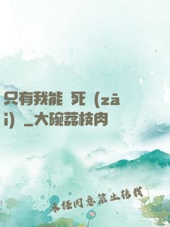只有我能殺死災(zāi)禍