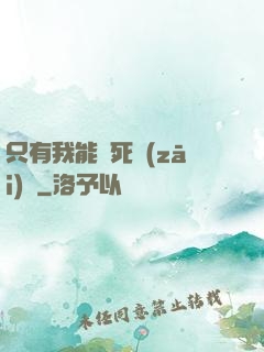 只有我能殺死災(zāi)禍