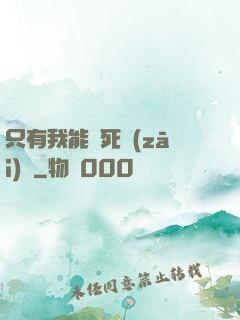 只有我能殺死災(zāi)禍