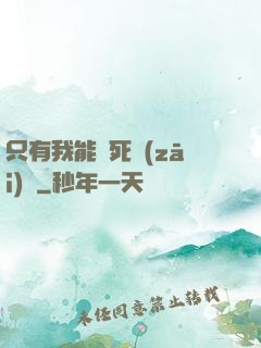 只有我能殺死災(zāi)禍