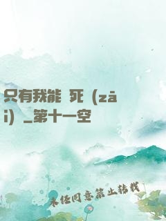 只有我能殺死災(zāi)禍