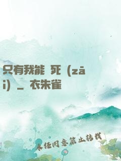 只有我能殺死災(zāi)禍
