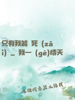 只有我能殺死災(zāi)禍