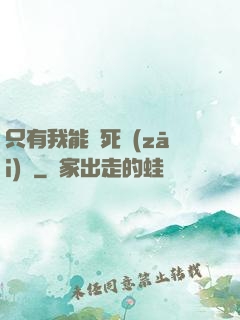 只有我能殺死災(zāi)禍